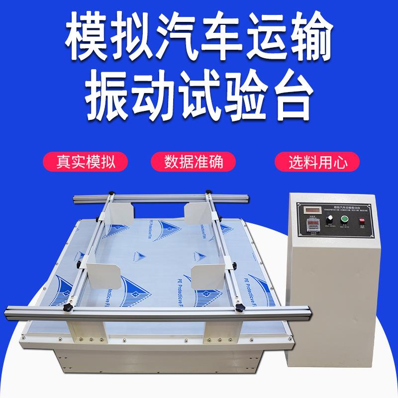 模拟包装运输振动试验台跑马式回转振动测试台模拟汽车运输振动台