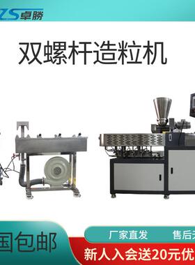 ZS-433双螺杆挤出造粒机环保降解材料造粒设备