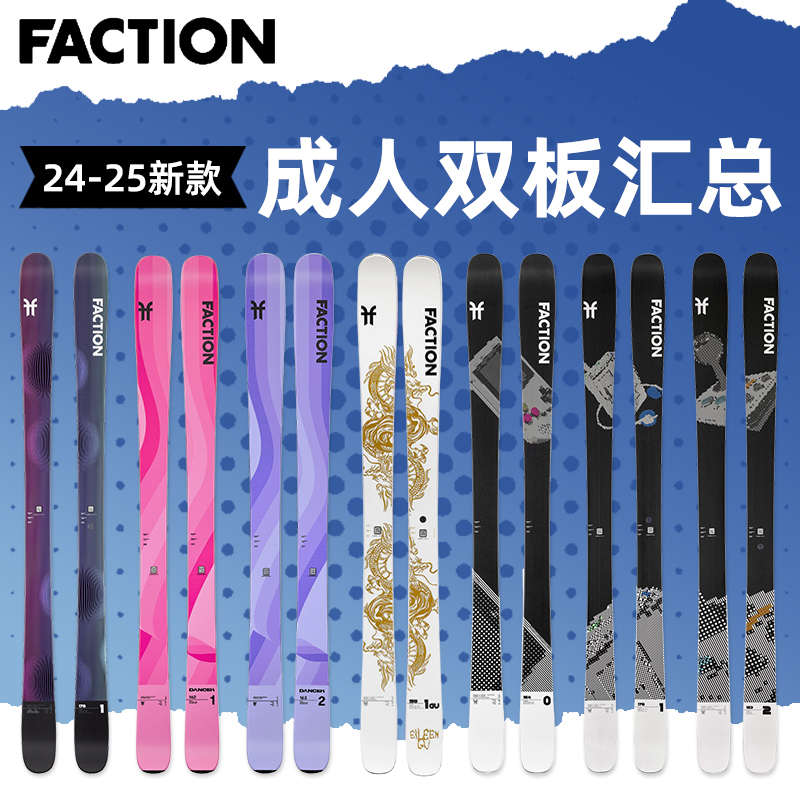 肆加贰雪具库新款FACTION自由式全地形滑雪双板Prodigy系列