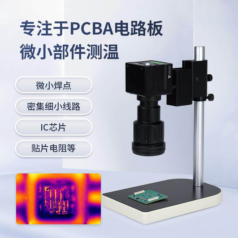 格物优信PCB电路板微小故障测温检测热成像仪 工业微距红外热像仪
