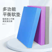 平衡垫软踏健身平板支撑核心训练瑜伽脚踝康复训练器材泡沫垫软塌