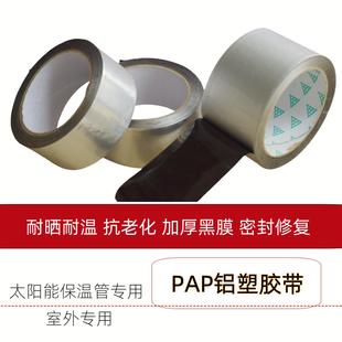 PAP抗老化铝塑胶带缠绕黑膜密封耐热保温棉太阳能管道防晒室外用