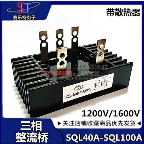 三相桥式整流桥SQL40A 60A 80A 100A1200V/1600A整流器发电机配件
