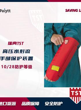 瑞典TST高压水清洗防护套袖3000bar5100047