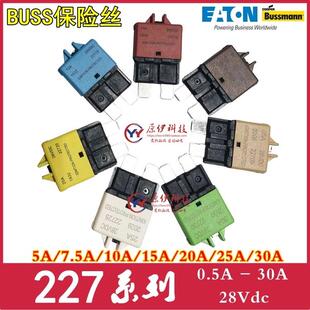 BUSS保险丝 22710 15A 28VDC 7.5A 22715 22775 0.5A 22705 10A
