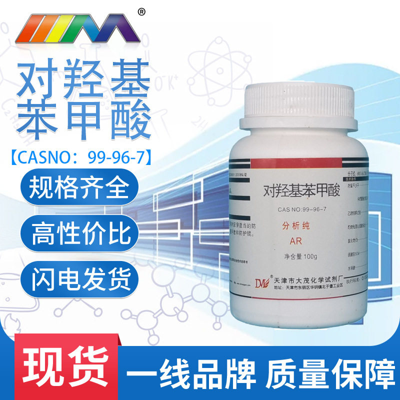 对羟基苯甲酸 分析纯ar100g cas号99-96-7 化学实验试剂 天津
