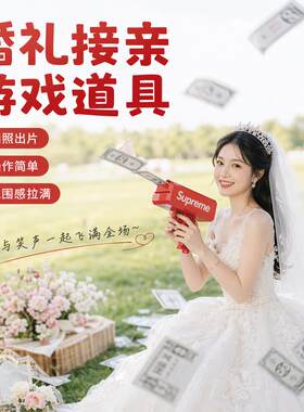 结婚接亲堵门小游戏道具婚礼拦门整人新郎拍照创意出片套餐伴郎