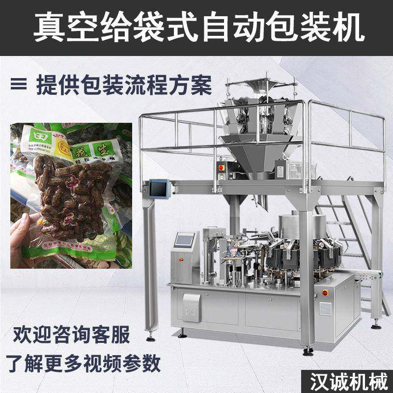 袋装水煮花生包装机带壳花生全自动包装机辽宁真空式包装机厂家