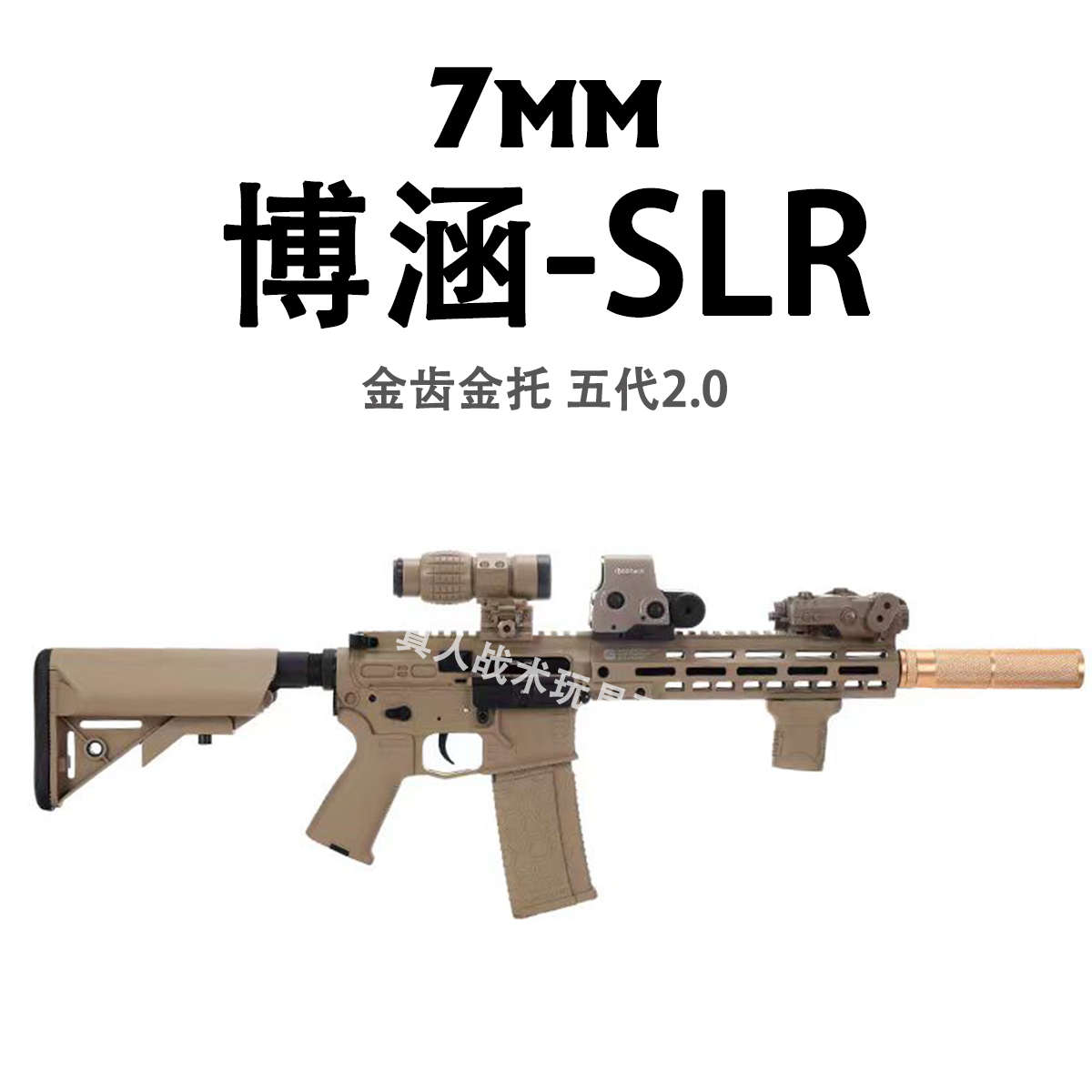 博涵SLR五代2.0电动模型下场真人cs空挂吃鸡突击冲锋单连发玩具枪