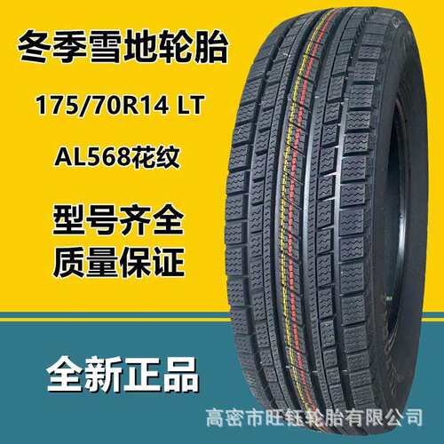 艾力特真空载重轮胎175/70R14 LT 冬季雪地小货车轮胎 防滑耐磨
