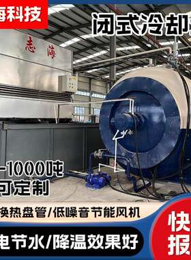 玻璃高压釜冷却塔工业制冷闭式横流逆流方形冷却设备降温密闭式