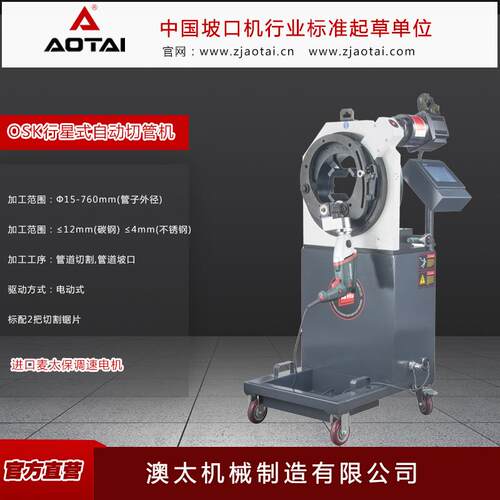 澳太OSK行星式自动切管机不锈钢碳钢管子切削利器自定心切割机