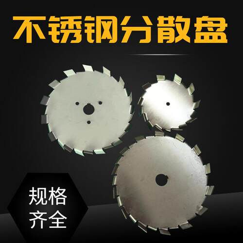 不锈钢分散盘 分散机搅拌机专用分散盘 多规格多材质可选