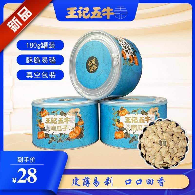 王记五牛盐焗南瓜子180g罐装坚果炒货新货水煮南瓜子休闲零食