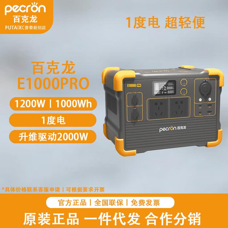 百克龙 E1000PRO 1200W户外电源220V 1度电 露营大功率便携式储能