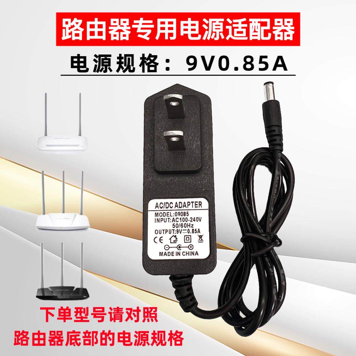 适用适用TP-LINK电源适配器水星迅捷普联无线路由器9V0.85A电源线