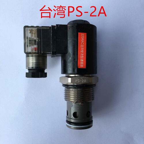 台湾PS-2A SV-16 SV-08/10/12液压电磁插装阀止回阀卸压阀 升降阀