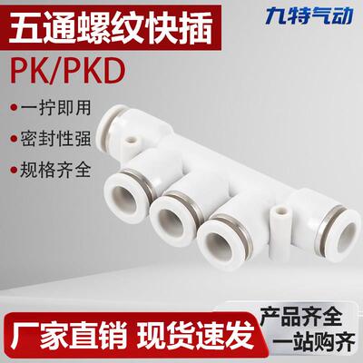 PK五通气动快速接头气管快插PKD-4/6/8/10/12mM变径PKG螺纹PKD-01