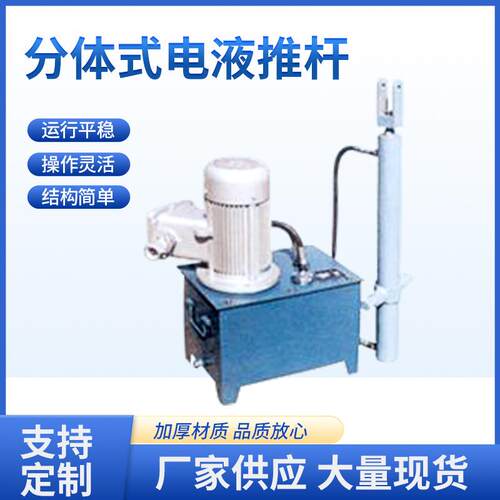 分体式电液推杆供应工业级电动液压推杆直式平行式电动液压