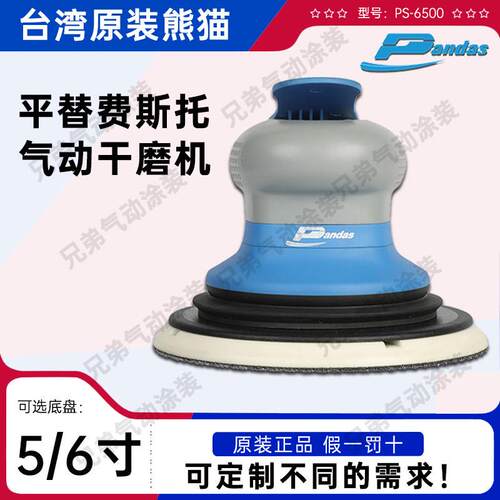 台湾PANDAS熊猫气动干磨机5寸6寸抛光打磨机工业汽车船舶漆面研磨