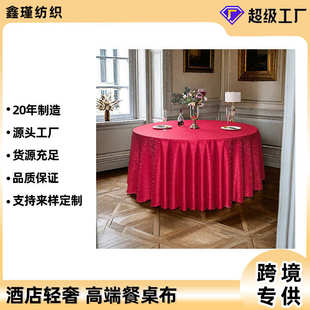 酒店饭店餐厅婚宴圆桌布裙台布宴会餐桌布布艺钩花提花桌布加厚