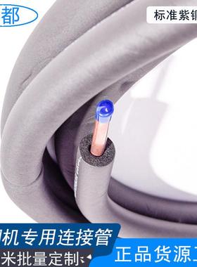 正C品紫铜适常空调管YD-XSk-3子 广东用TL空调铜管 挂机变频用连