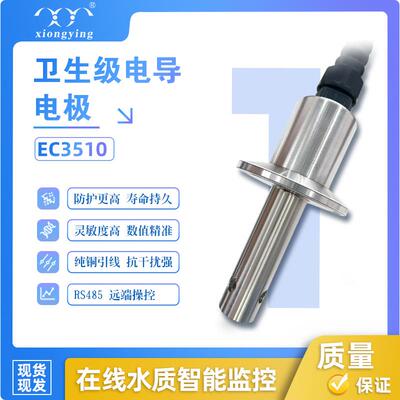 雄莹科技EC3510在线水质污水处理专用卫生级电导电极