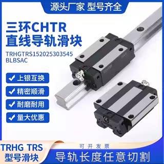 三环CHTR直线导轨滑块TRH/HSR15 20 25 30 35R A B 上银THK互换