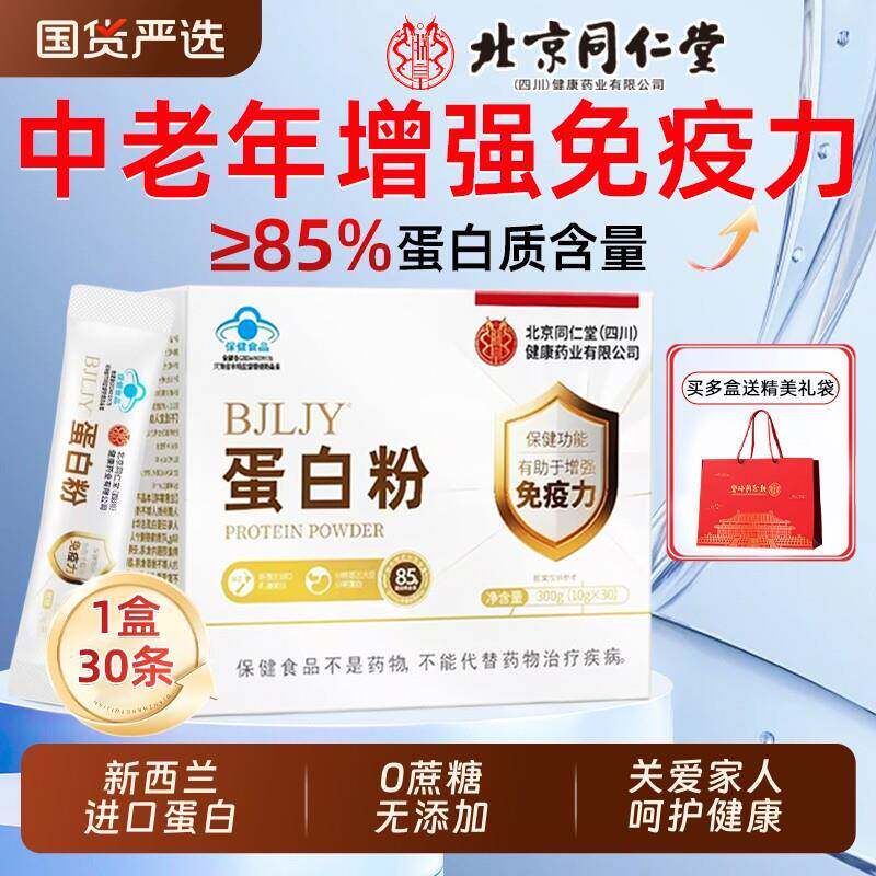 北京同仁堂乳清蛋白粉中老年人女性增强免疫力代餐粉盒装罐装送礼
