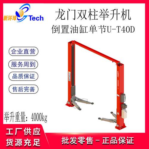 龙门双柱举升机U-T40DU-T45SD（BA-8245SD）U-T42BA举升机