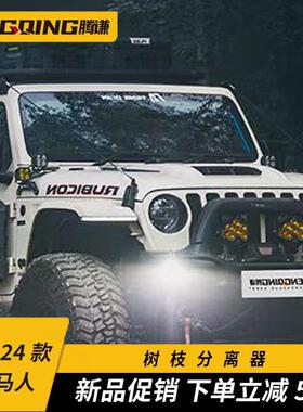 腾谦越野树枝分离器无损改装配件适用牧马人引擎盖前挡雨林分割线