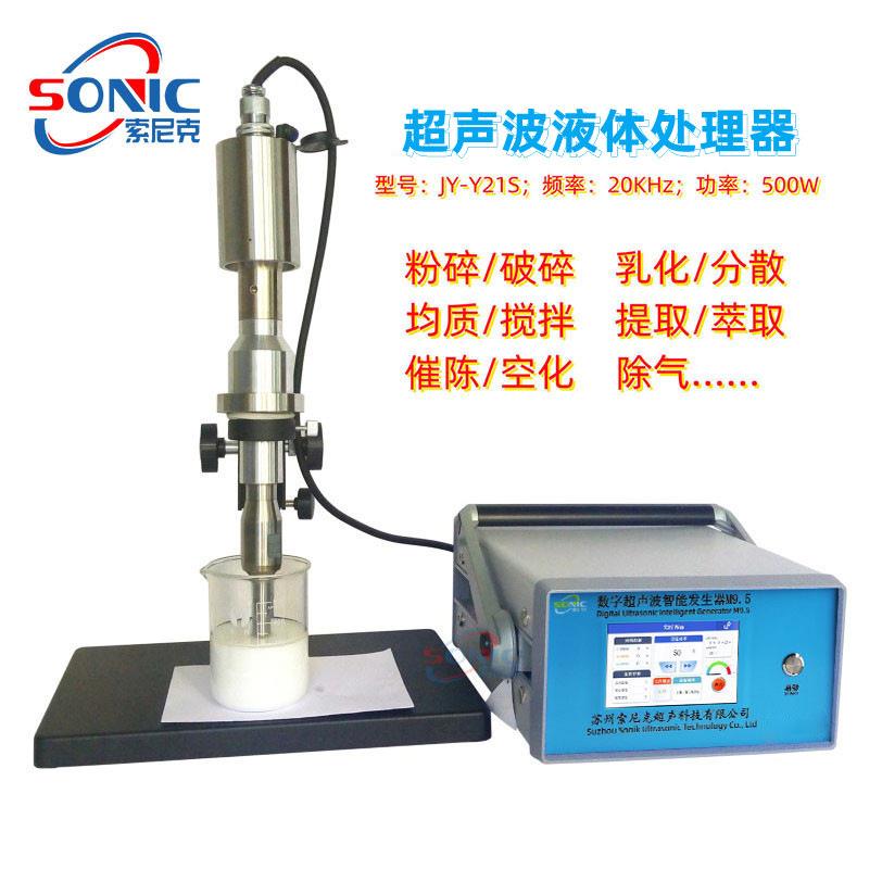供实验室超声波纳米材粉设备JY-Y21S触料摸屏超声应波香薰精油提