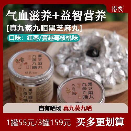 【惜食】红枣味/核桃蔓越莓味 九蒸九晒黑芝麻丸 手工无添加200g