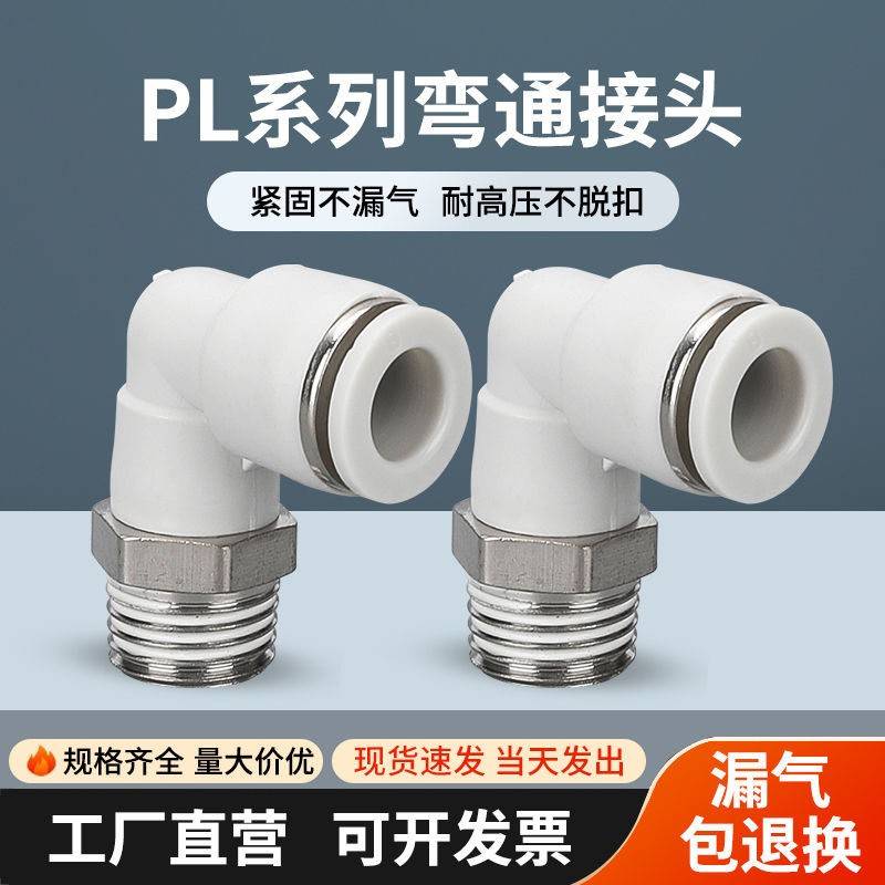 气动气管直角外螺纹弯头PL8-02白色快速快插接头6-01软管气嘴90度