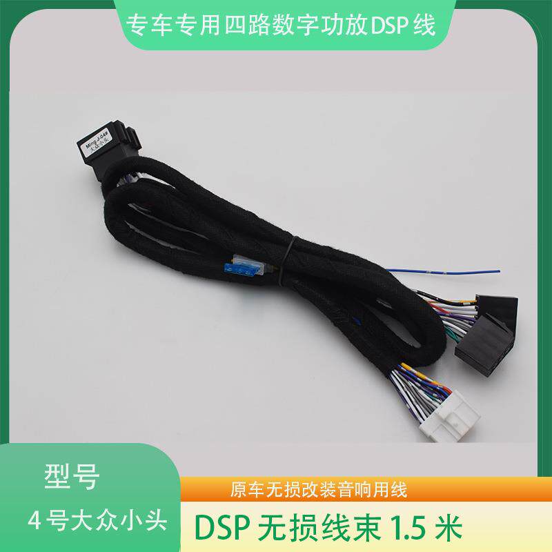 04#大众小头DSP数字功放线束汽车音响改装连接线04号无损改装线
