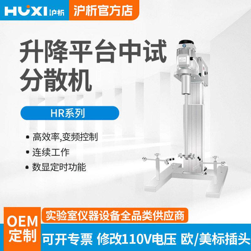 沪析分散搅拌器HR-450/550JFS实验室工业大容量中试升降台搅拌机