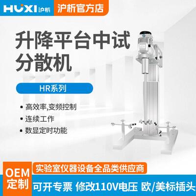 沪析分散搅拌器HR-450/550JFS实验室工业大容量中试升降台搅拌机