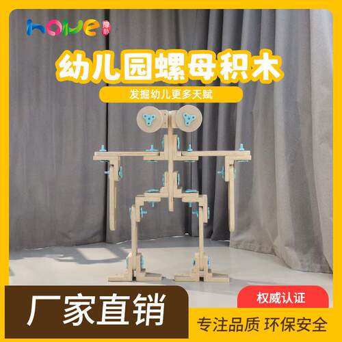 安吉玩具室内螺母积木组合幼儿园百变螺丝螺母积木室内木质积木