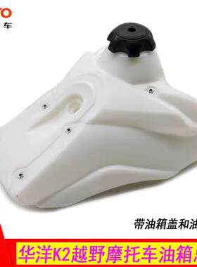 华洋K2越野摩托车 白色油箱总成 K2油箱 油箱带油开关油箱盖