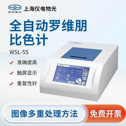 上海精科仪电物光WSL-2比色计罗维朋比较测色仪色辉计食用油检测