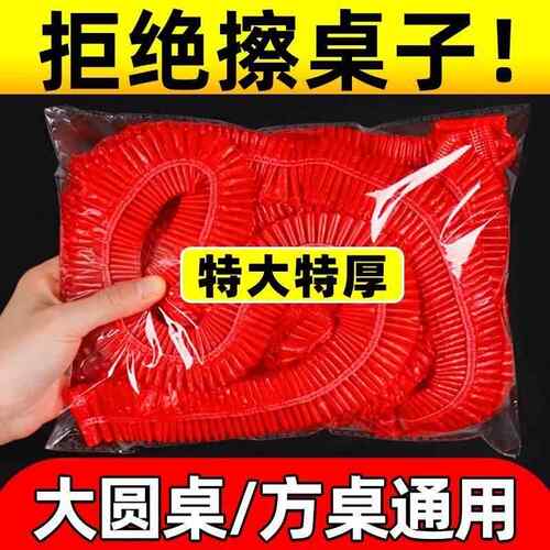 一次性桌布束口松紧带免洗防油防水加厚圆桌红色塑料结婚酒席桌布
