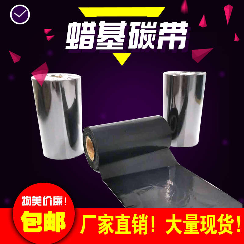蜡基碳带110mm 300m 40 50 60 70 80 90 100条码标签打印机碳带纸