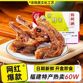 陈阿炳(陈阿炳)风干鸭架鸭锁骨，新鲜短保生鲜零食福建三明特产