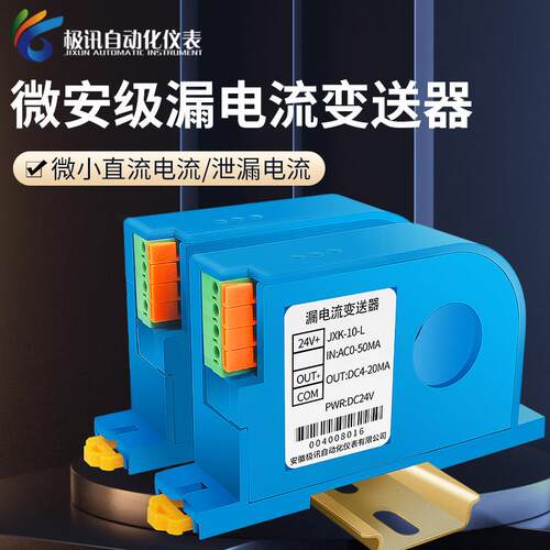 漏电流变送器交直流20mA50mA100mA1A2A4-20mA穿孔微安级感测器