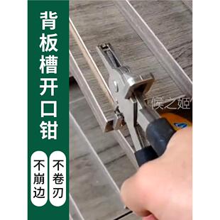 背板槽开口钳封边条封边带开槽钳定制板式家具凹型剪安装工具钳子