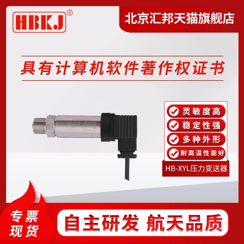 HB-XYL小巧经济型扩散硅压力变送器供水用压力液位感测器变送器