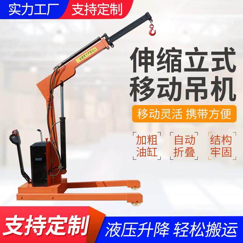 全电动液压移动小型吊机简易臂旋转起重吊车升降机手推移动搬运车