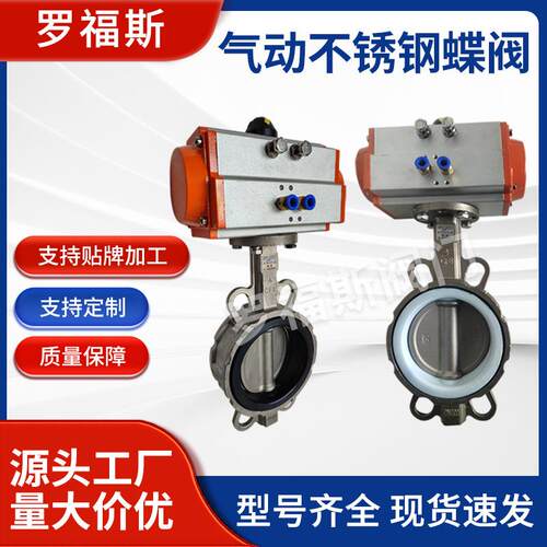 罗福斯阀门D671X-16P气动蝶阀气动不锈钢对夹式软密封蝶阀
