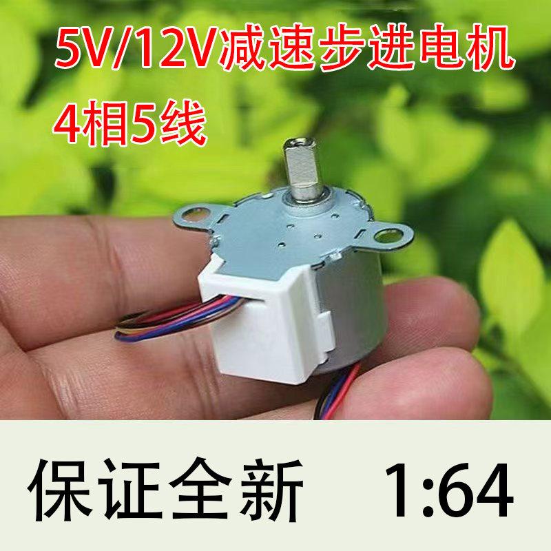 4相5线24BYJ48微型步进马达DC5V减速比1:64云台慢速马达12V