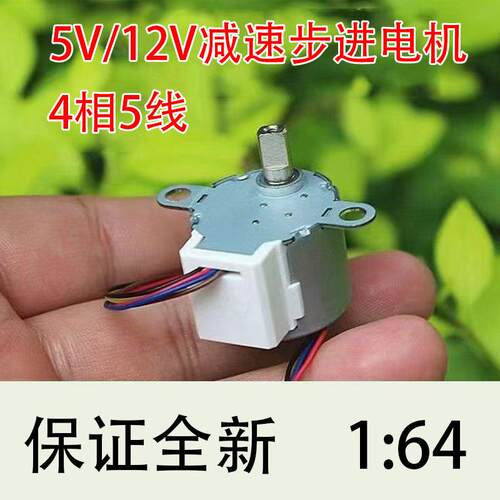 4相5线24BYJ48微型步进马达DC5V减速比1:64云台慢速马达12V